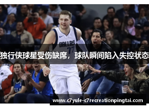 独行侠球星受伤缺席，球队瞬间陷入失控状态