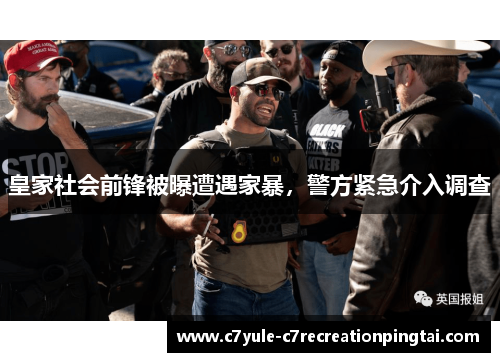 皇家社会前锋被曝遭遇家暴，警方紧急介入调查