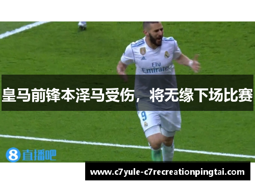 皇马前锋本泽马受伤，将无缘下场比赛