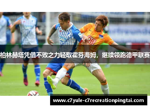 柏林赫塔凭借不败之力轻取霍芬海姆，继续领跑德甲联赛