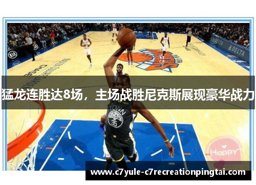 猛龙连胜达8场，主场战胜尼克斯展现豪华战力