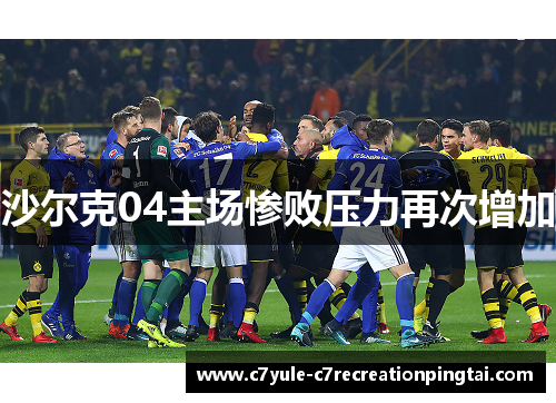 沙尔克04主场惨败压力再次增加