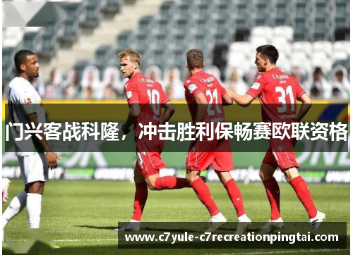 门兴客战科隆，冲击胜利保畅赛欧联资格
