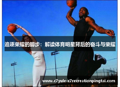 追逐荣耀的脚步：解读体育明星背后的奋斗与荣耀