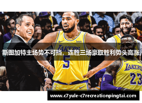 斯图加特主场势不可挡，连胜三场豪取胜利势头高涨