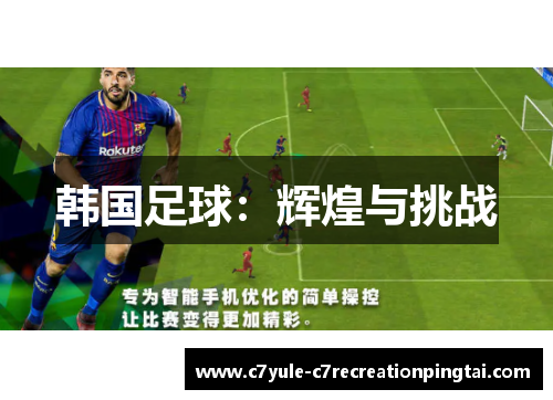 韩国足球：辉煌与挑战