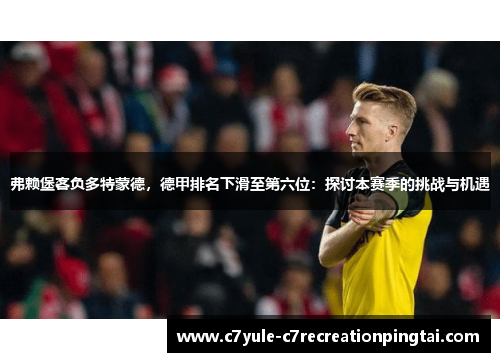 弗赖堡客负多特蒙德，德甲排名下滑至第六位：探讨本赛季的挑战与机遇