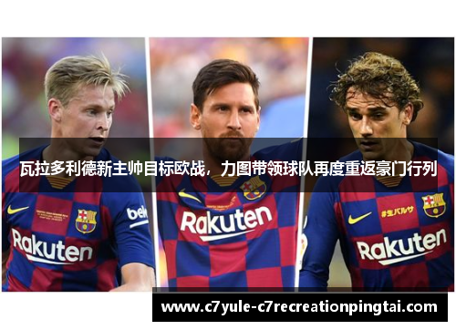 瓦拉多利德新主帅目标欧战，力图带领球队再度重返豪门行列