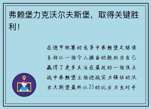 弗赖堡力克沃尔夫斯堡，取得关键胜利！