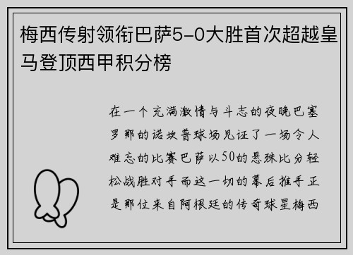 梅西传射领衔巴萨5-0大胜首次超越皇马登顶西甲积分榜