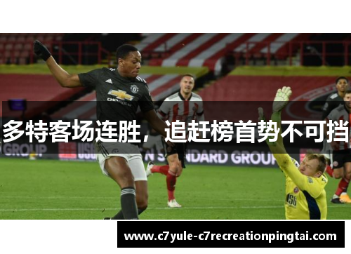 多特客场连胜，追赶榜首势不可挡