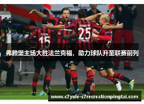 弗赖堡主场大胜法兰克福，助力球队升至联赛前列