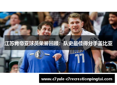 江苏肯帝亚球员荣誉回顾：队史最佳得分手盖比亚