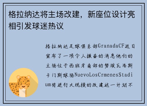 格拉纳达将主场改建，新座位设计亮相引发球迷热议