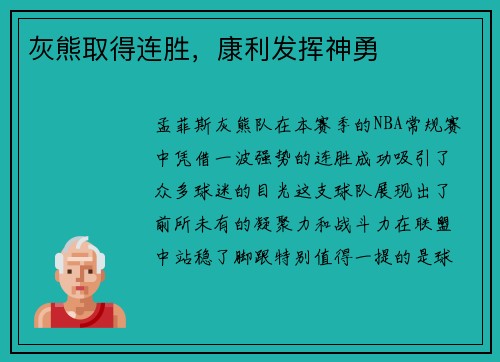 灰熊取得连胜，康利发挥神勇