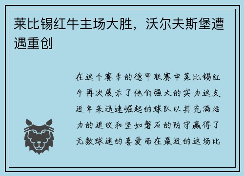 莱比锡红牛主场大胜，沃尔夫斯堡遭遇重创