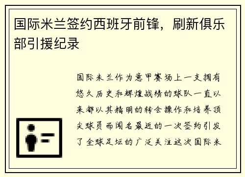 国际米兰签约西班牙前锋，刷新俱乐部引援纪录