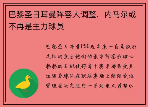巴黎圣日耳曼阵容大调整，内马尔或不再是主力球员