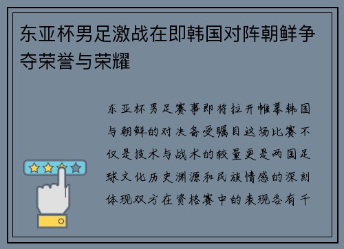 东亚杯男足激战在即韩国对阵朝鲜争夺荣誉与荣耀