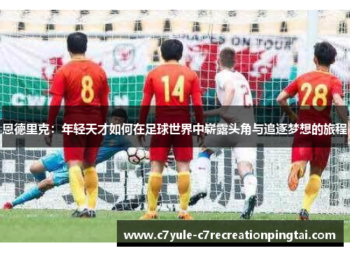 恩德里克：年轻天才如何在足球世界中崭露头角与追逐梦想的旅程