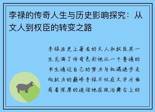 李禄的传奇人生与历史影响探究：从文人到权臣的转变之路
