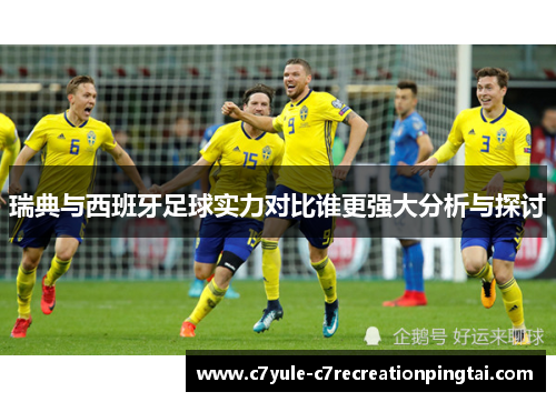 瑞典与西班牙足球实力对比谁更强大分析与探讨