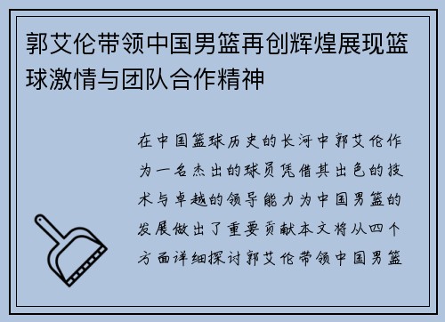 郭艾伦带领中国男篮再创辉煌展现篮球激情与团队合作精神