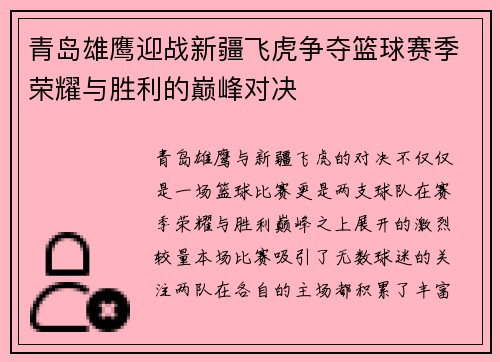 青岛雄鹰迎战新疆飞虎争夺篮球赛季荣耀与胜利的巅峰对决