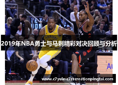 2019年NBA勇士与马刺精彩对决回顾与分析