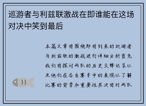 巡游者与利兹联激战在即谁能在这场对决中笑到最后