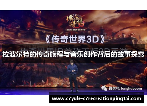 拉波尔特的传奇旅程与音乐创作背后的故事探索