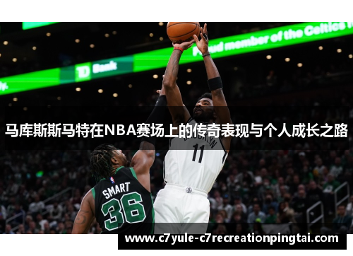 马库斯斯马特在NBA赛场上的传奇表现与个人成长之路