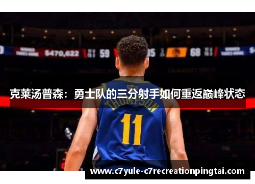 克莱汤普森：勇士队的三分射手如何重返巅峰状态