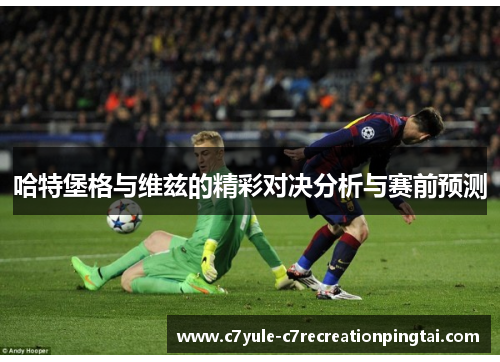 哈特堡格与维兹的精彩对决分析与赛前预测