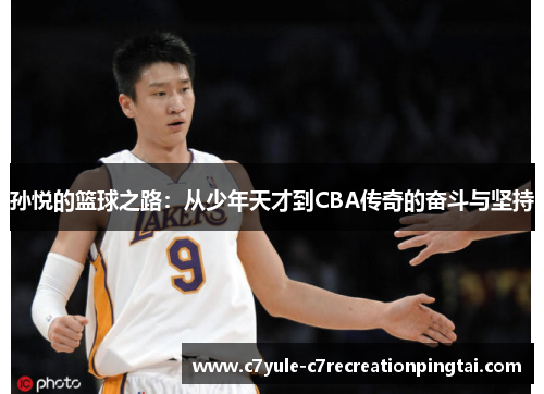 孙悦的篮球之路：从少年天才到CBA传奇的奋斗与坚持