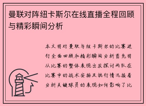 曼联对阵纽卡斯尔在线直播全程回顾与精彩瞬间分析