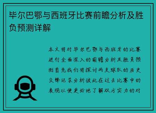 毕尔巴鄂与西班牙比赛前瞻分析及胜负预测详解