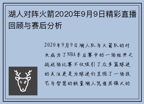 湖人对阵火箭2020年9月9日精彩直播回顾与赛后分析