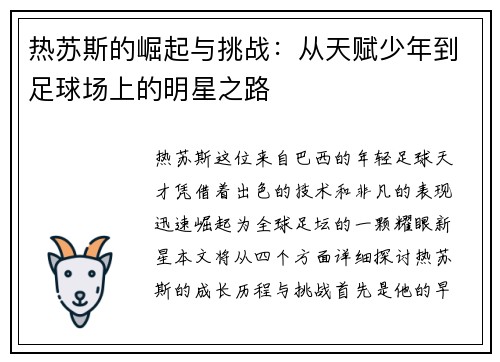 热苏斯的崛起与挑战：从天赋少年到足球场上的明星之路