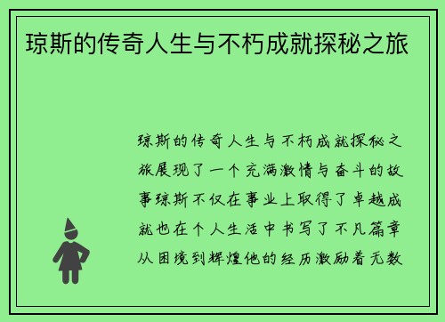 琼斯的传奇人生与不朽成就探秘之旅
