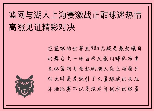 篮网与湖人上海赛激战正酣球迷热情高涨见证精彩对决
