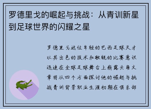 罗德里戈的崛起与挑战：从青训新星到足球世界的闪耀之星
