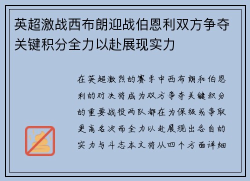 英超激战西布朗迎战伯恩利双方争夺关键积分全力以赴展现实力