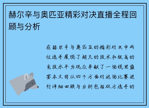 赫尔辛与奥匹亚精彩对决直播全程回顾与分析