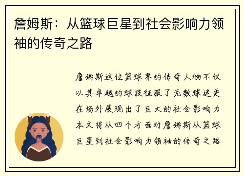 詹姆斯：从篮球巨星到社会影响力领袖的传奇之路