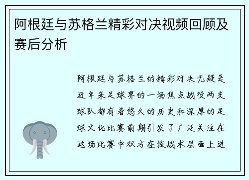阿根廷与苏格兰精彩对决视频回顾及赛后分析