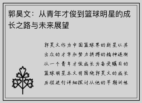 郭昊文：从青年才俊到篮球明星的成长之路与未来展望