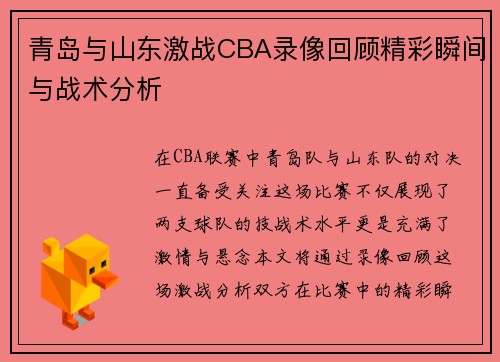 青岛与山东激战CBA录像回顾精彩瞬间与战术分析