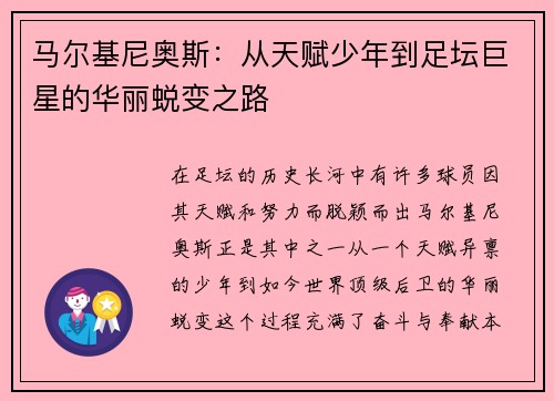 马尔基尼奥斯：从天赋少年到足坛巨星的华丽蜕变之路